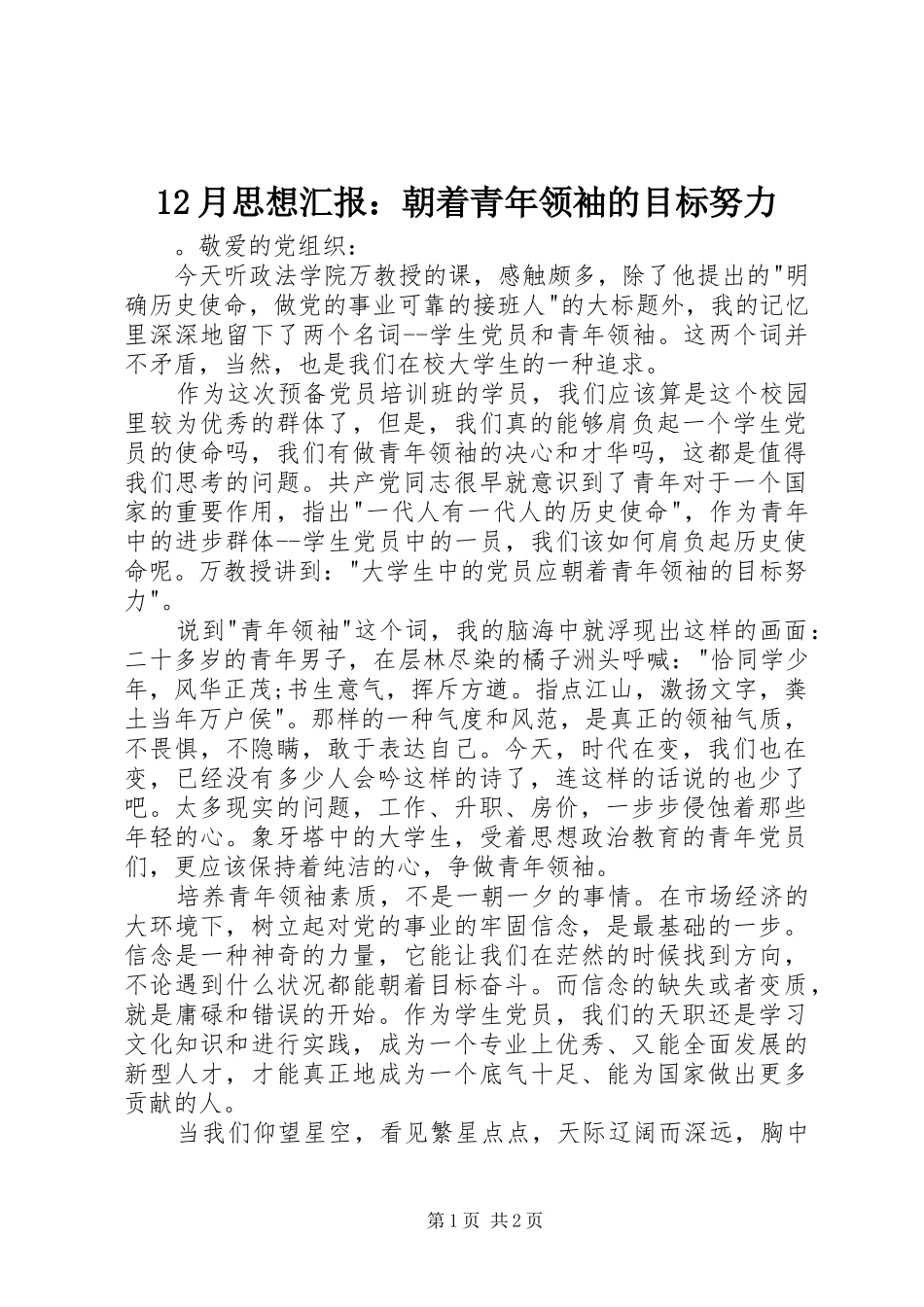 12月思想汇报：朝着青年领袖的目标努力_第1页