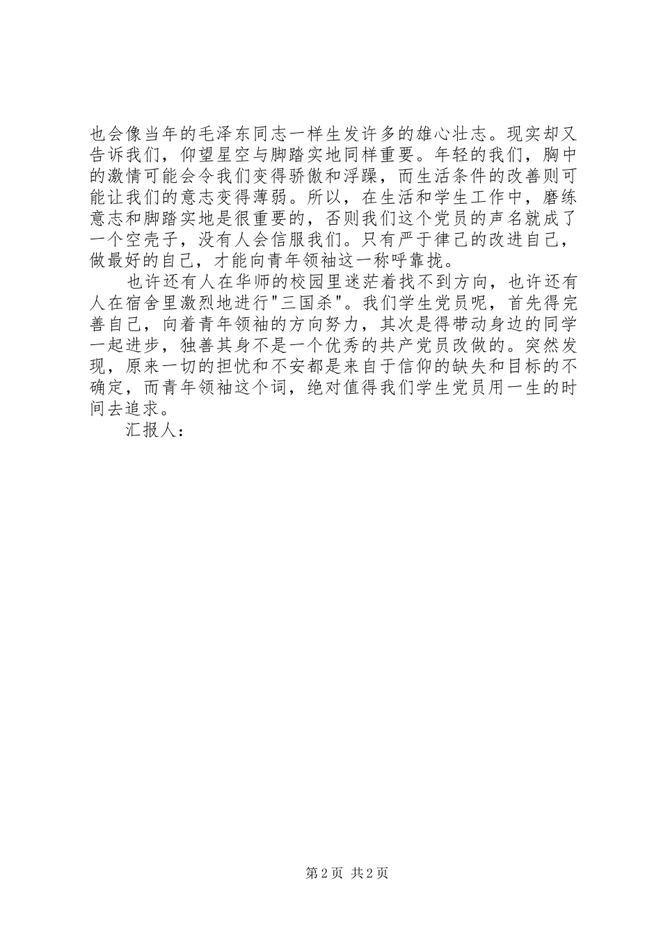 12月思想汇报：朝着青年领袖的目标努力_第2页