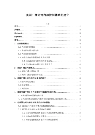 美国广播公司内部控制体系的建立