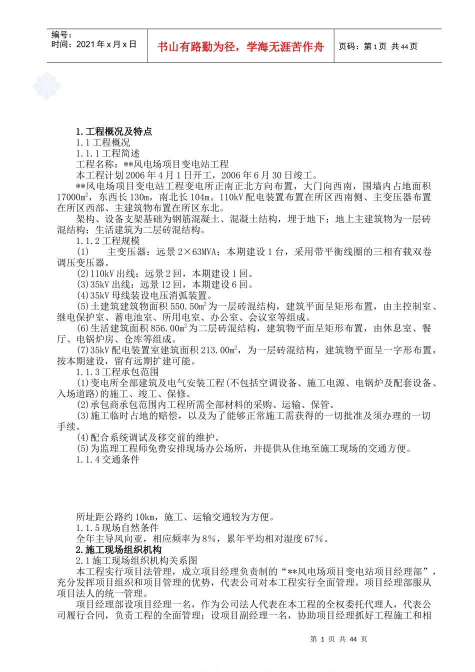 风电场变电站安装工程施工组织设计_第2页