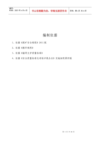 石圪台煤矿131101回风顺槽掘进作业规程0