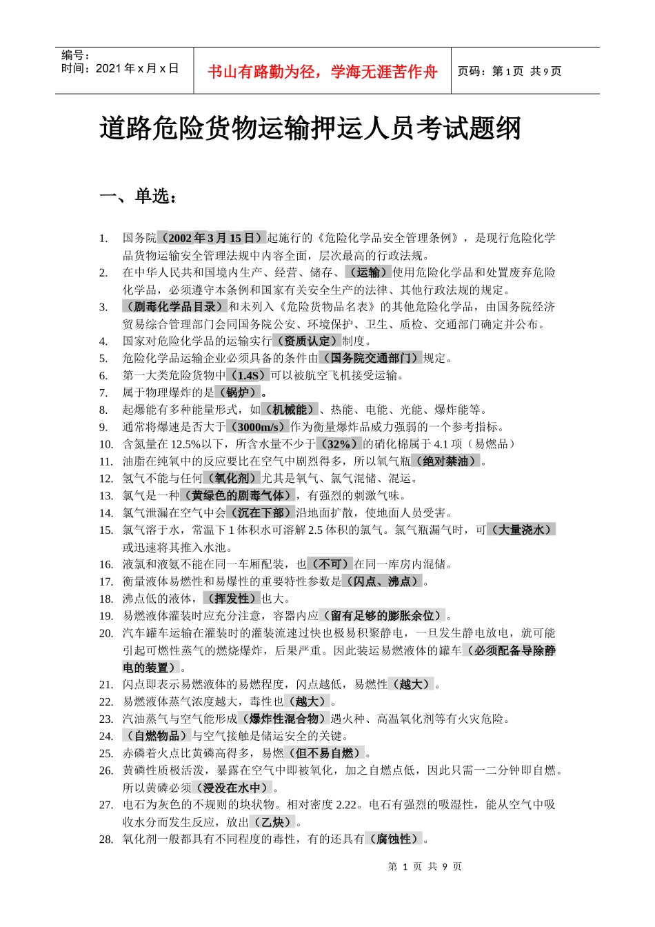 道路危险货物运输押运人员考试题纲_第1页