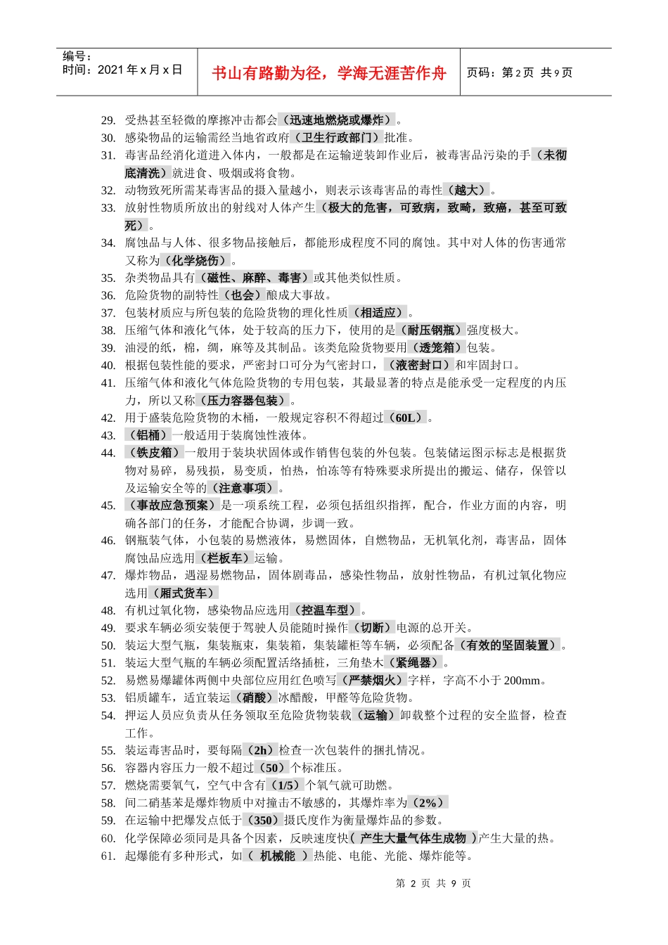 道路危险货物运输押运人员考试题纲_第2页