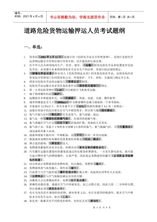 道路危险货物运输押运人员考试题纲