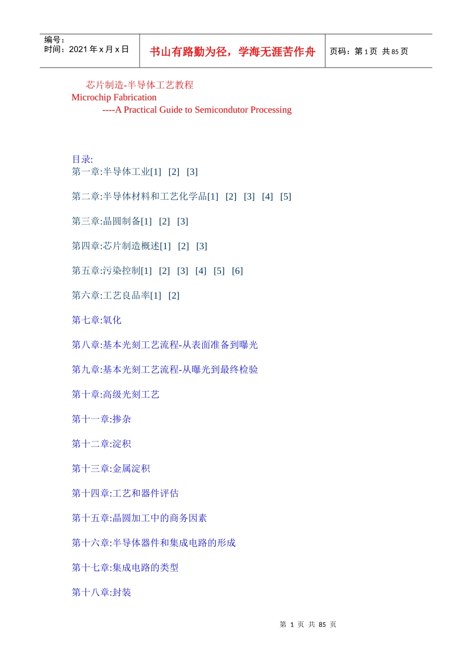 芯片制造-半导体工艺教程_第1页