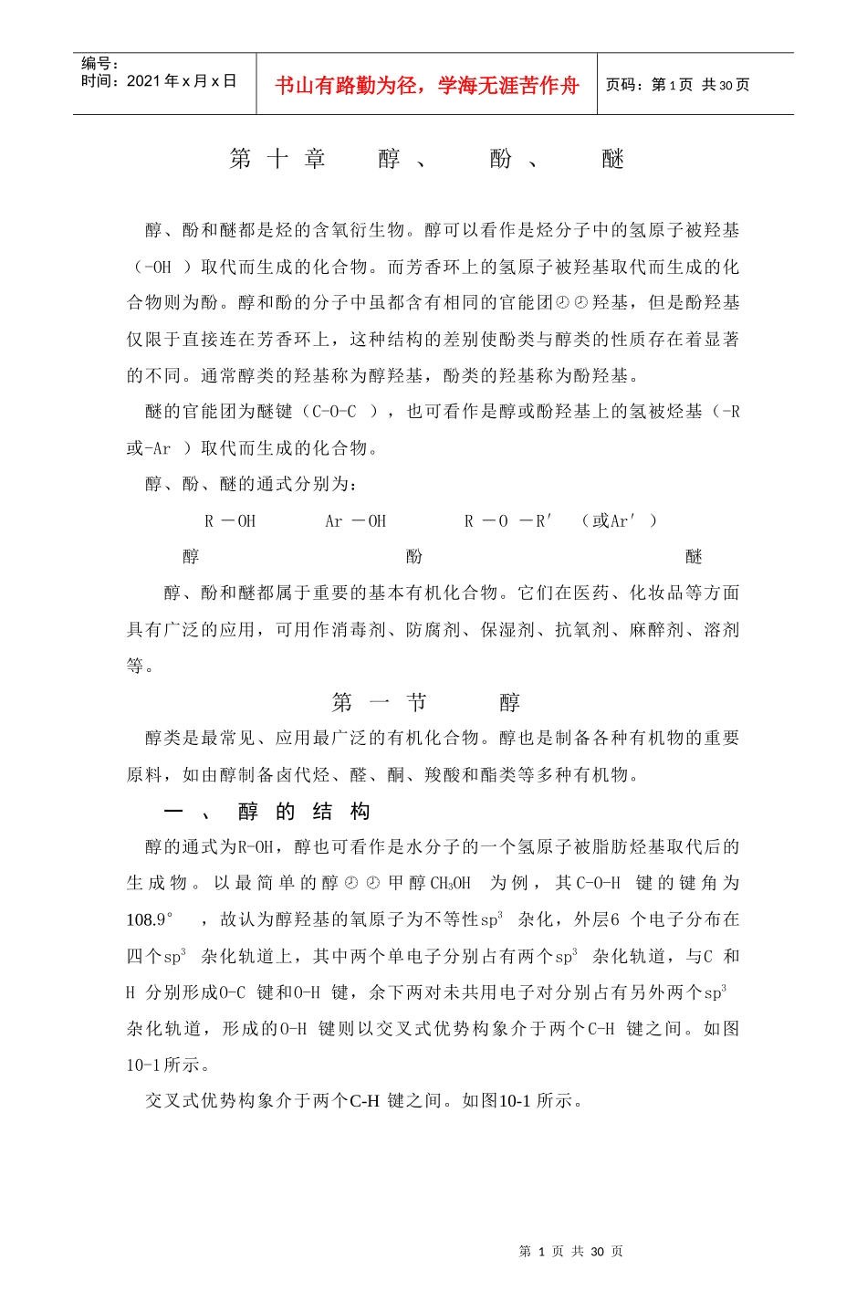 酚和醚都是烃的含氧衍生物醇可以看作是烃分子中的氢原..._第1页