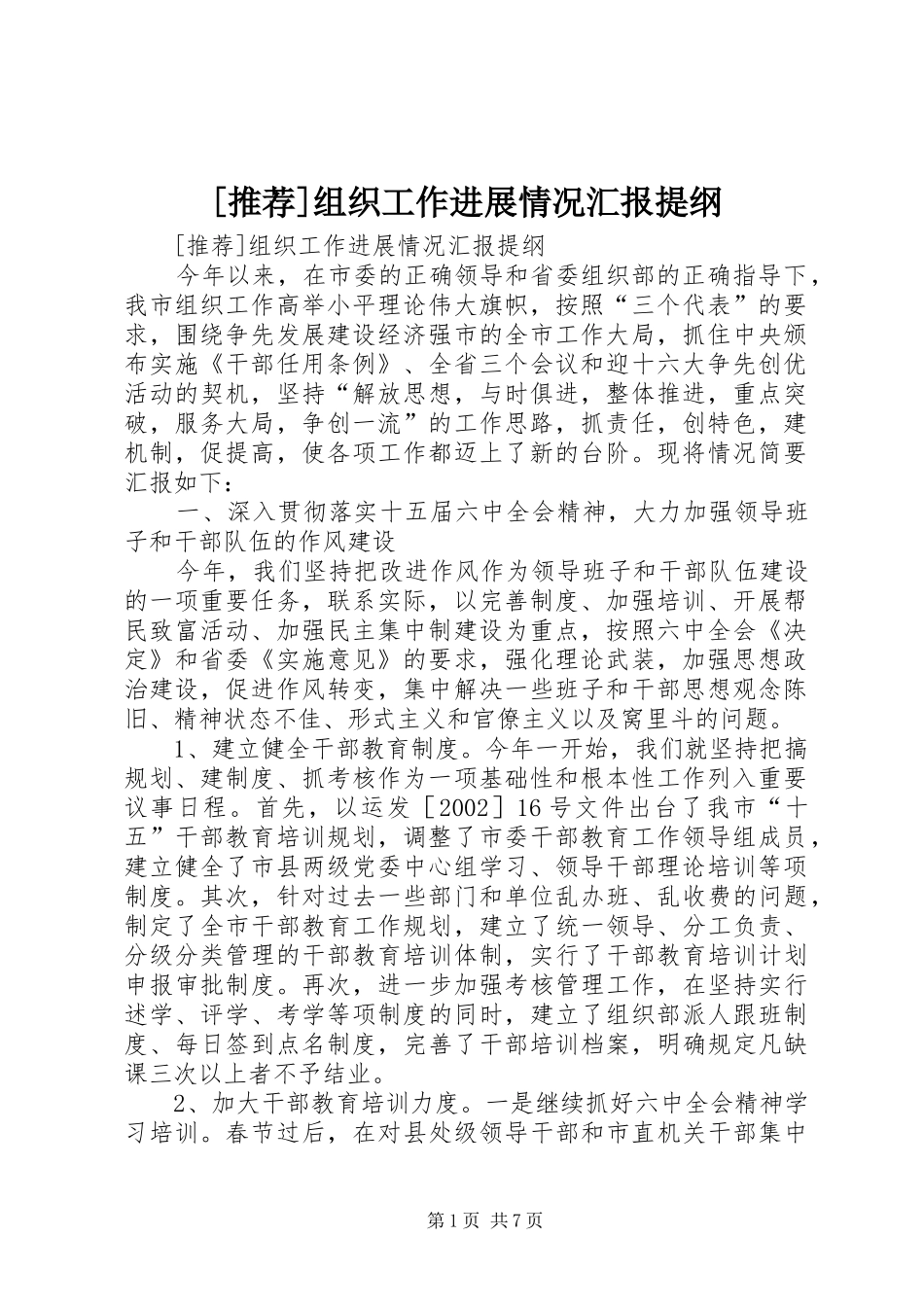 [推荐]组织工作进展情况汇报提纲_第1页