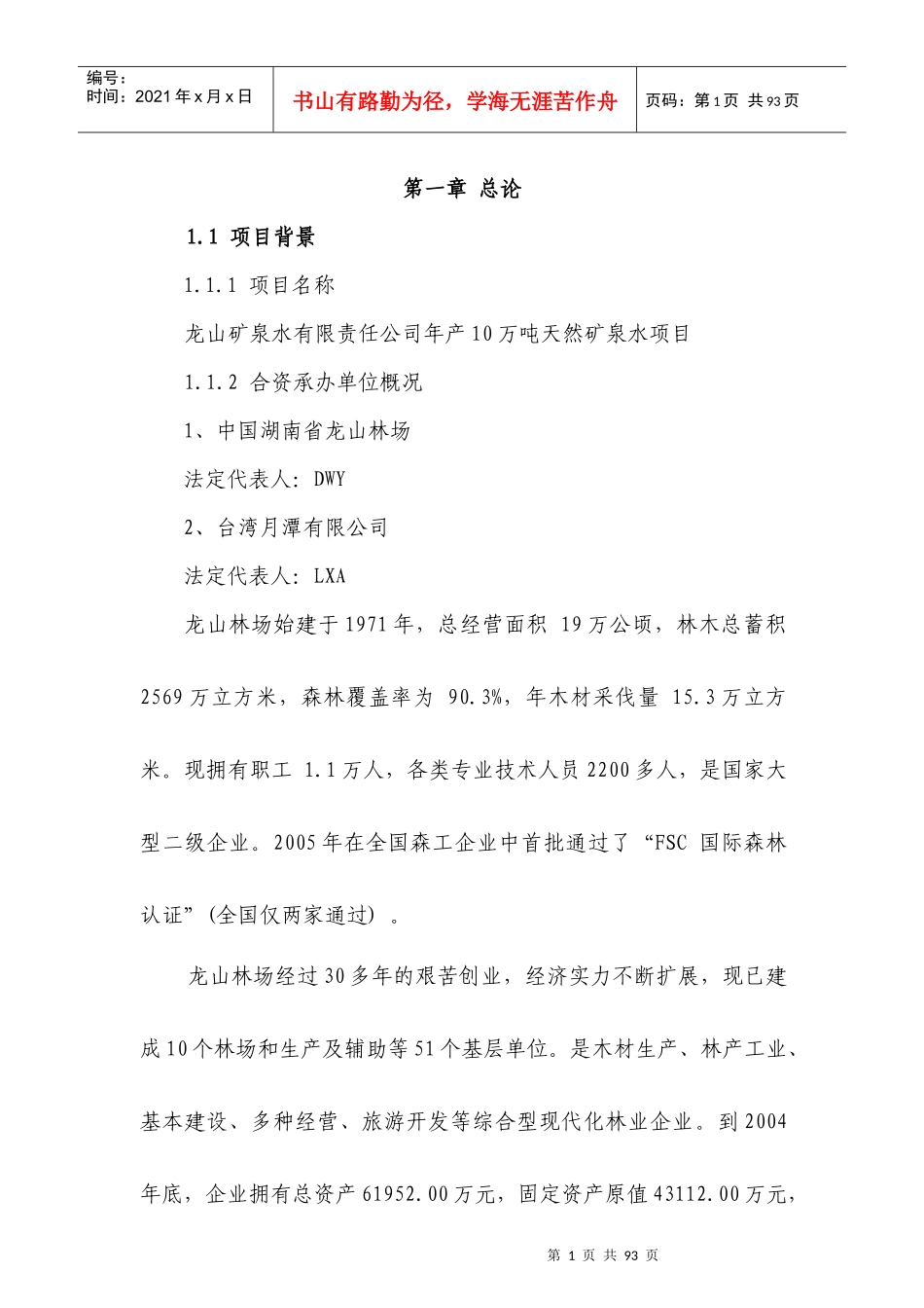 矿泉水加工厂建设项目可行性分析报告_第1页