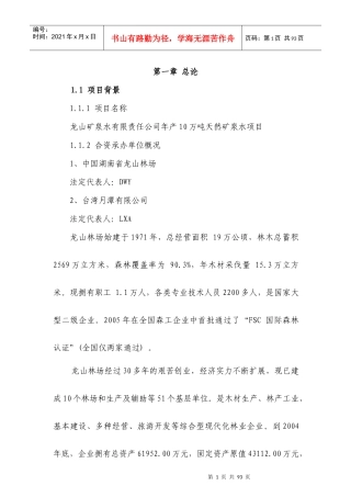 矿泉水加工厂建设项目可行性分析报告