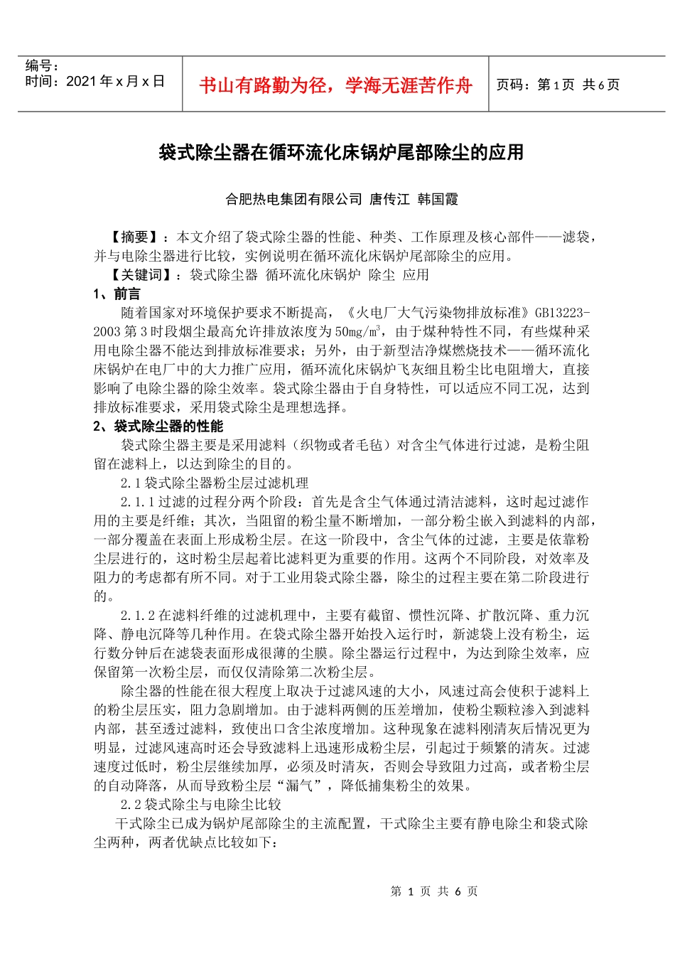 袋式除尘器在循环流化床锅炉尾部除尘的应用_第1页