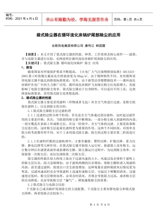 袋式除尘器在循环流化床锅炉尾部除尘的应用