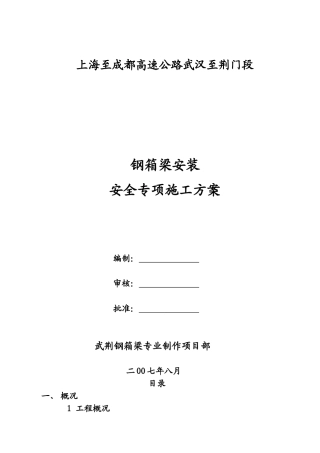 钢箱梁安装安全专项施工方案