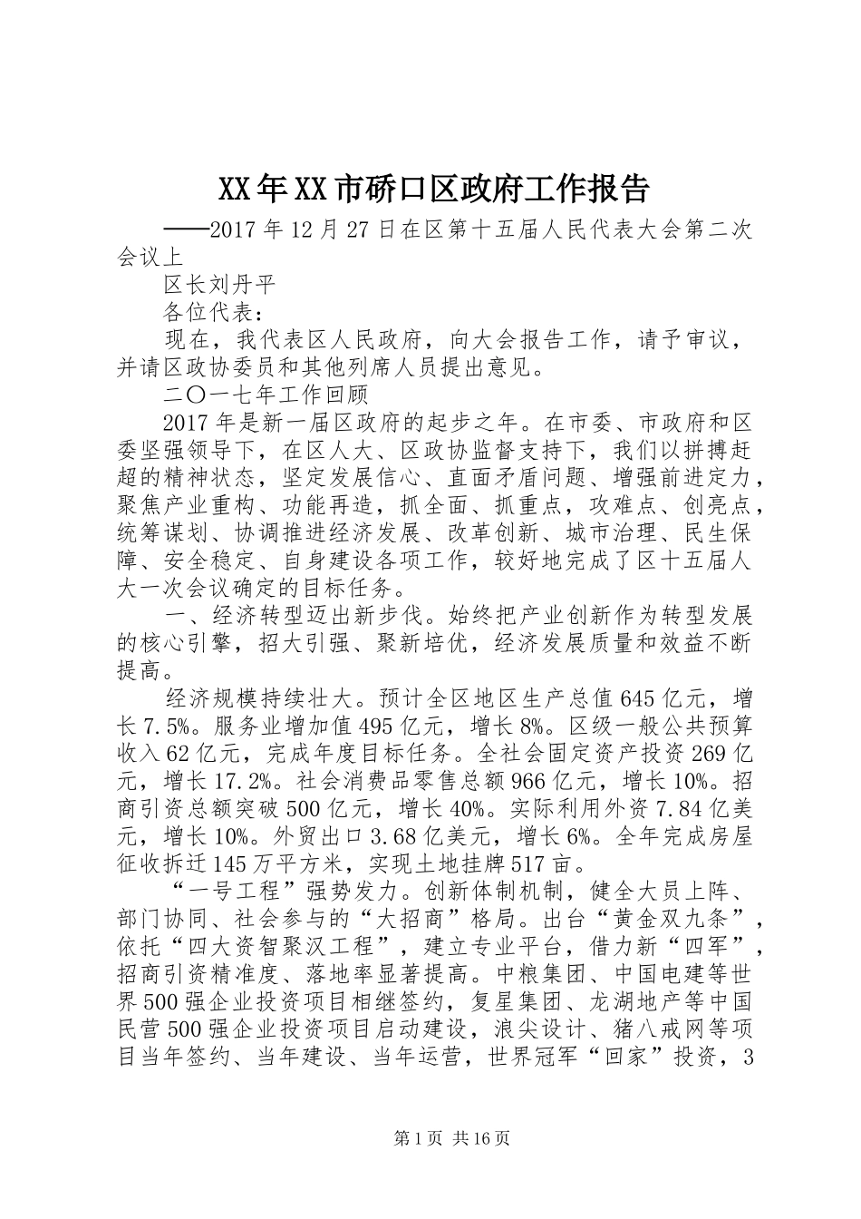 XX年XX市硚口区政府工作报告_第1页