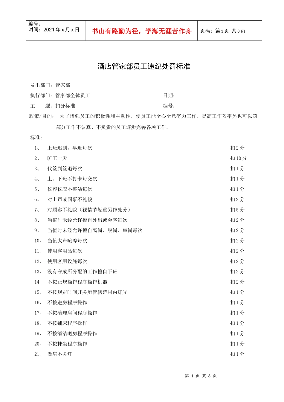 酒店管家部员工违纪处罚标准_第1页