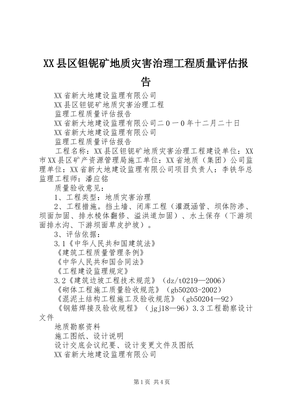 XX县区钽铌矿地质灾害治理工程质量评估报告_第1页