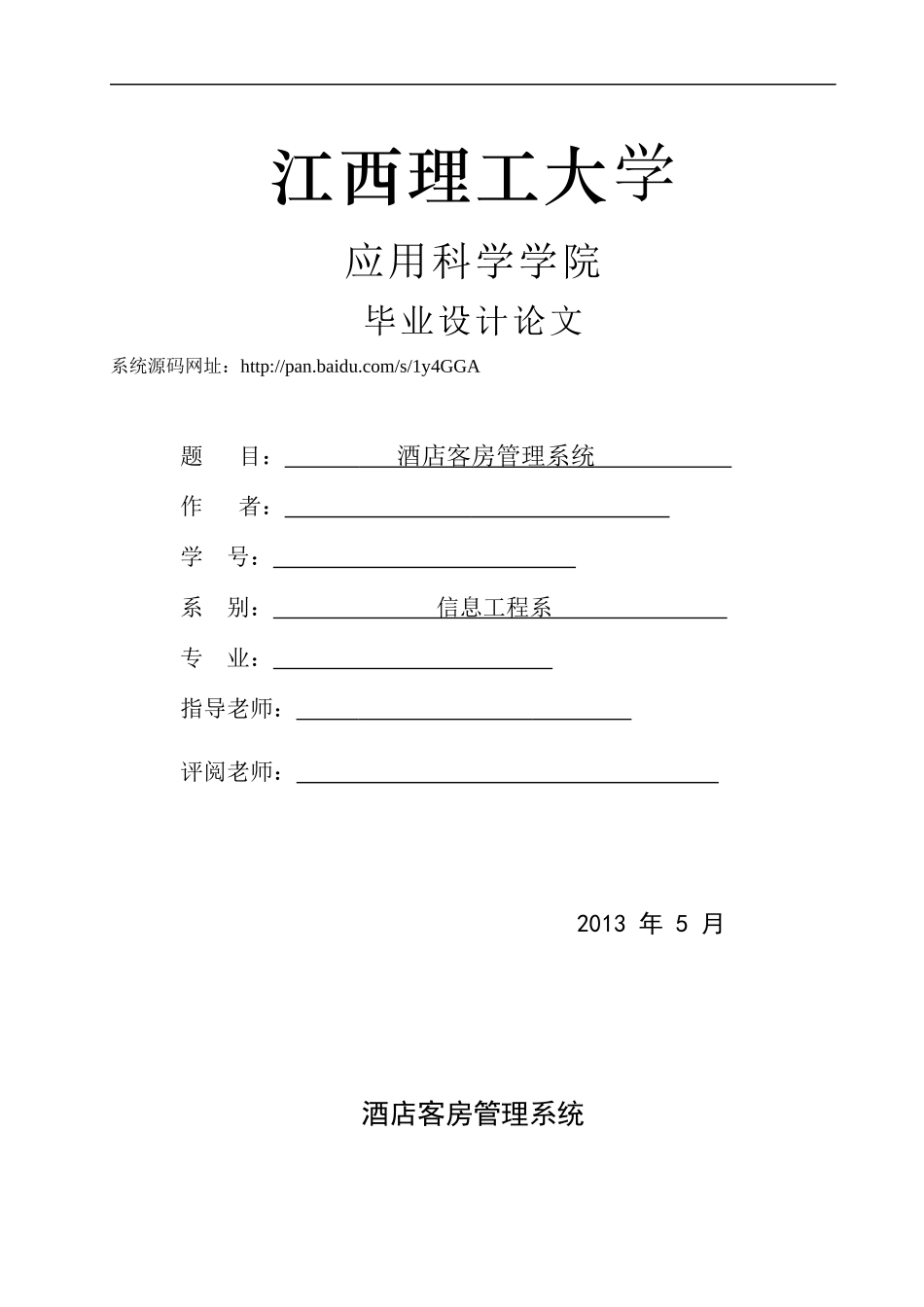 酒店住房管理系统_第1页