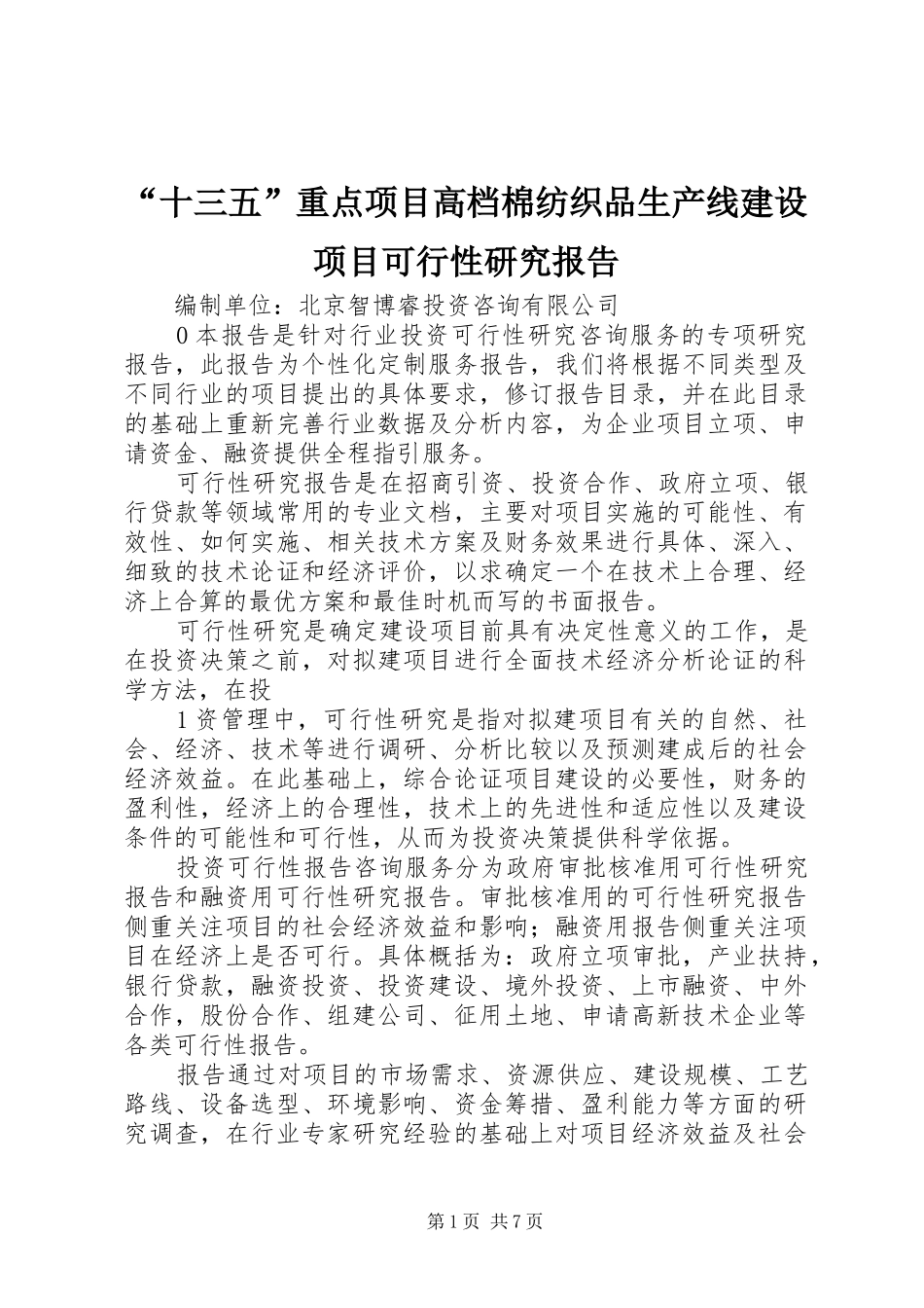 “十三五”重点项目高档棉纺织品生产线建设项目可行性研究报告_第1页