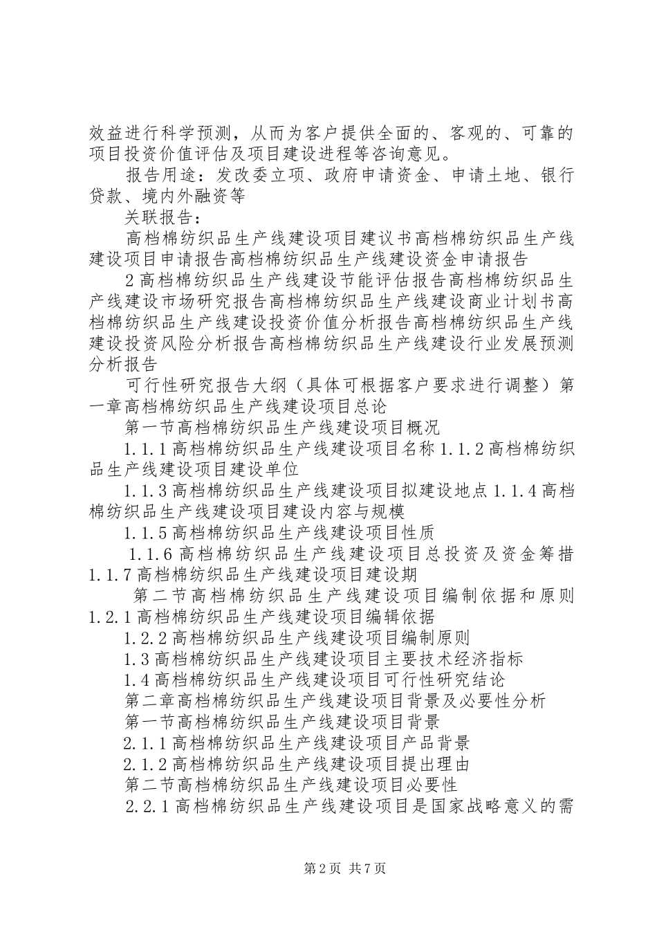 “十三五”重点项目高档棉纺织品生产线建设项目可行性研究报告_第2页