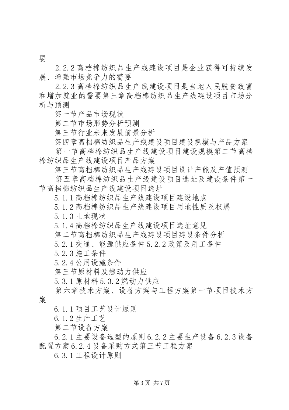 “十三五”重点项目高档棉纺织品生产线建设项目可行性研究报告_第3页