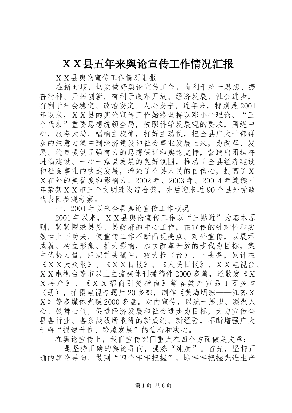ＸＸ县五年来舆论宣传工作情况汇报_第1页