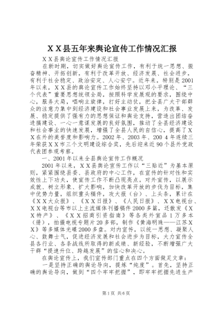 ＸＸ县五年来舆论宣传工作情况汇报