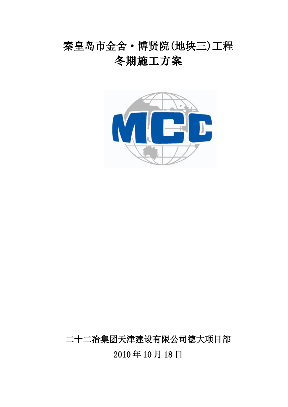 秦皇岛市金舍·博贤院(地块三)工程施工组织设计-8wr_第1页