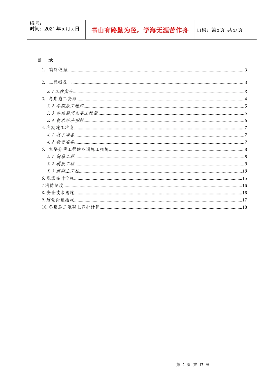 秦皇岛市金舍·博贤院(地块三)工程施工组织设计-8wr_第2页