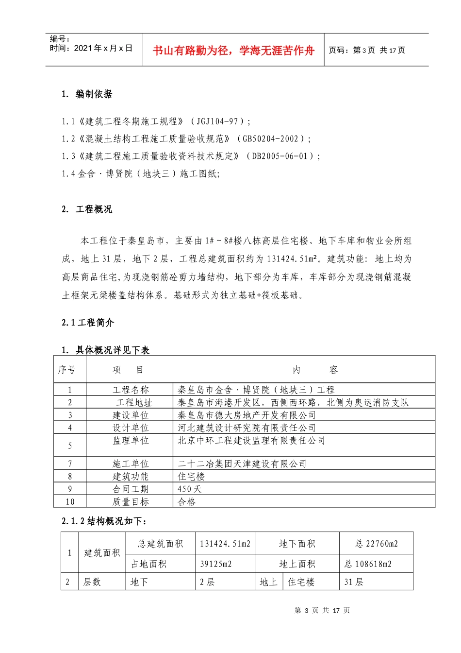 秦皇岛市金舍·博贤院(地块三)工程施工组织设计-8wr_第3页