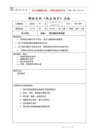 课程名称微生物学实验