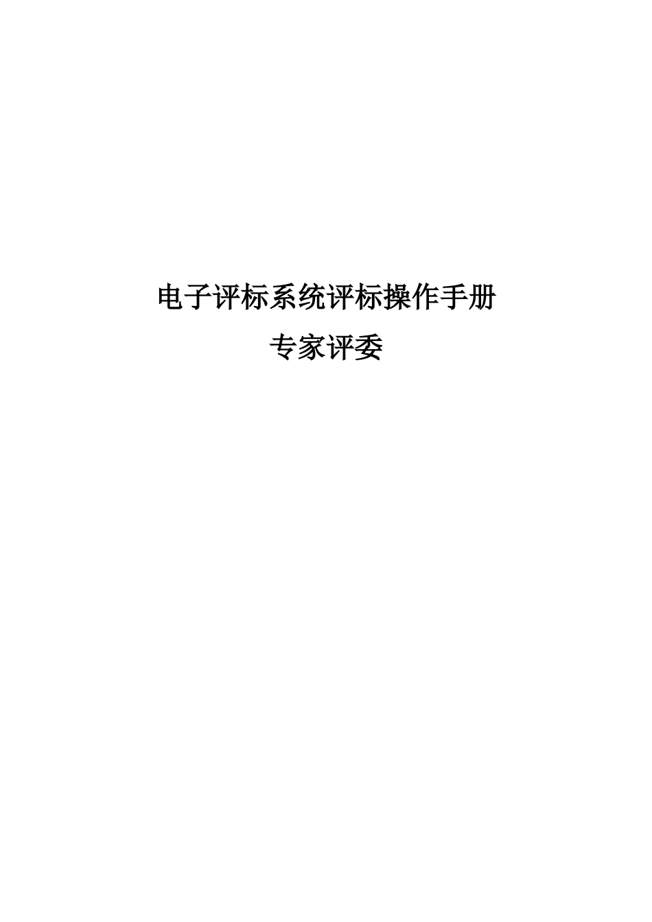 电子评标系统评标操作手册_第1页