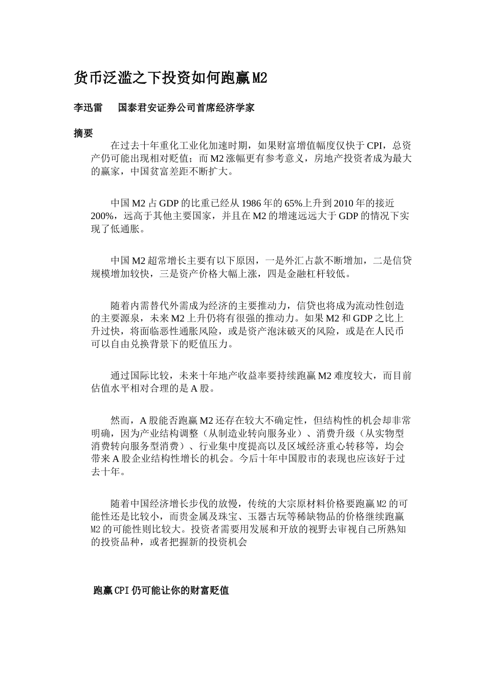 货币泛滥之下投资如何跑赢_第1页