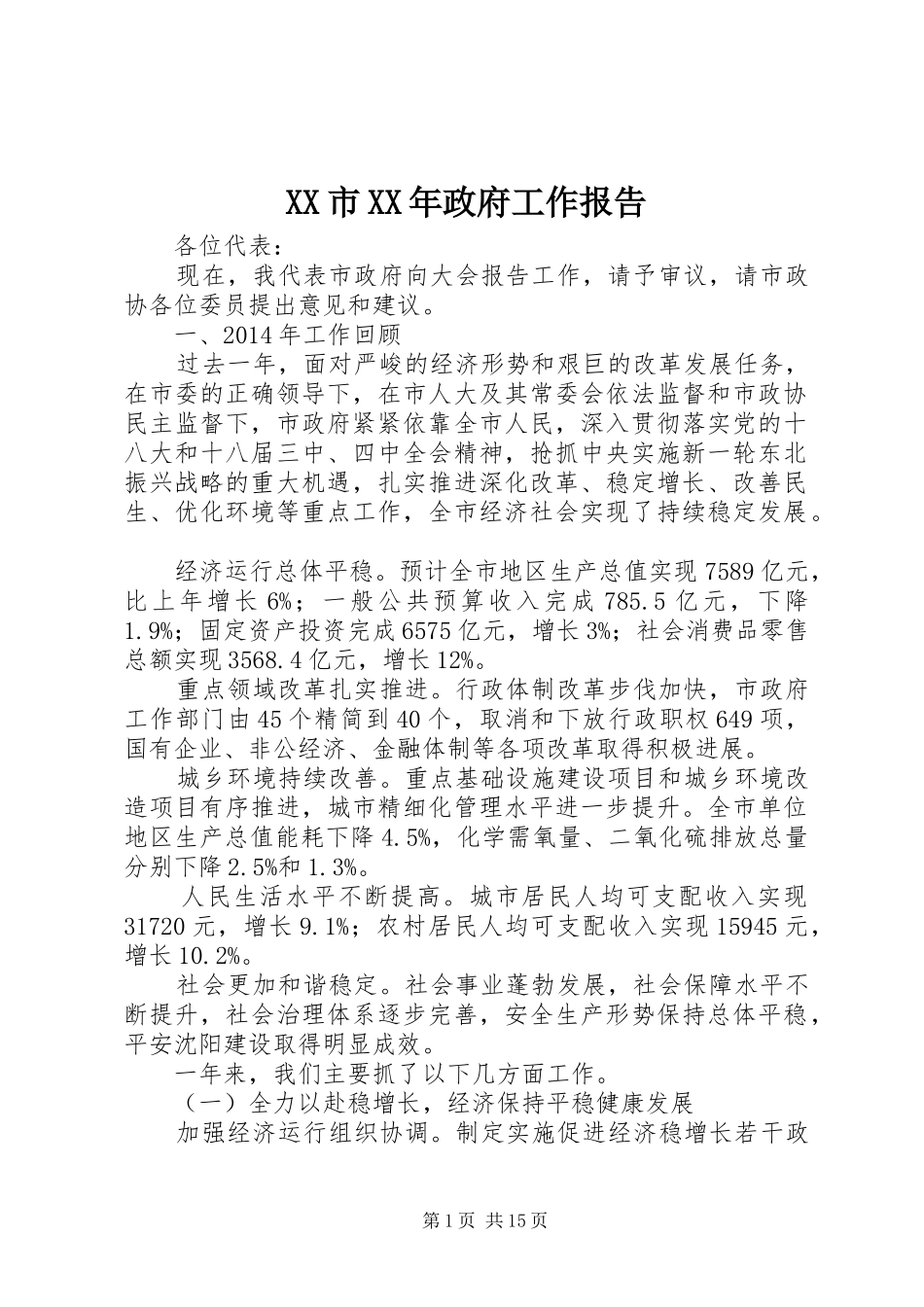 XX市XX年政府工作报告 (44)_第1页