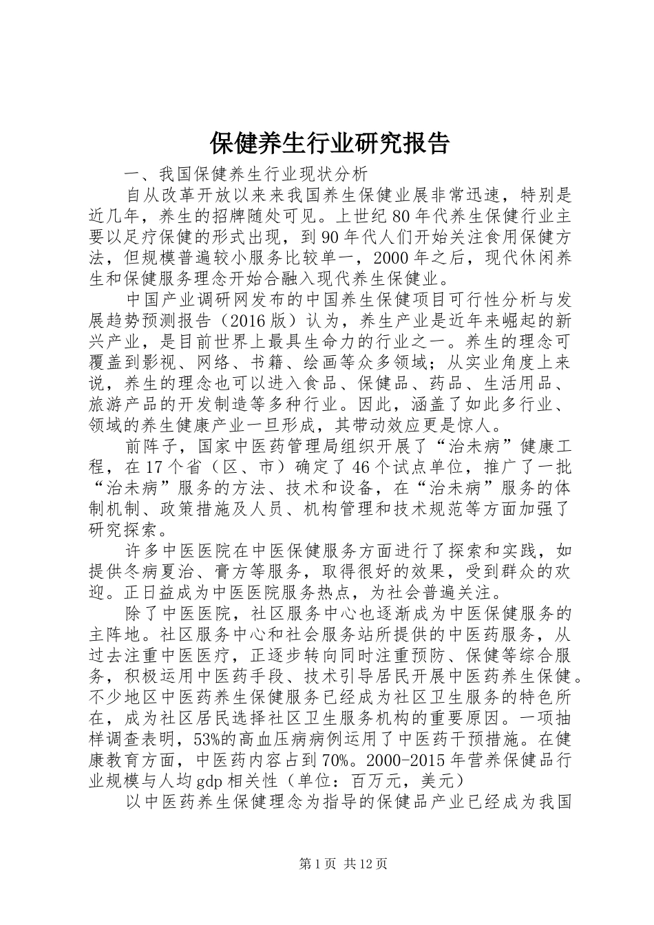 保健养生行业研究报告_第1页