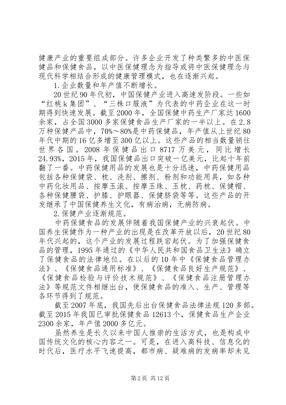 保健养生行业研究报告_第2页