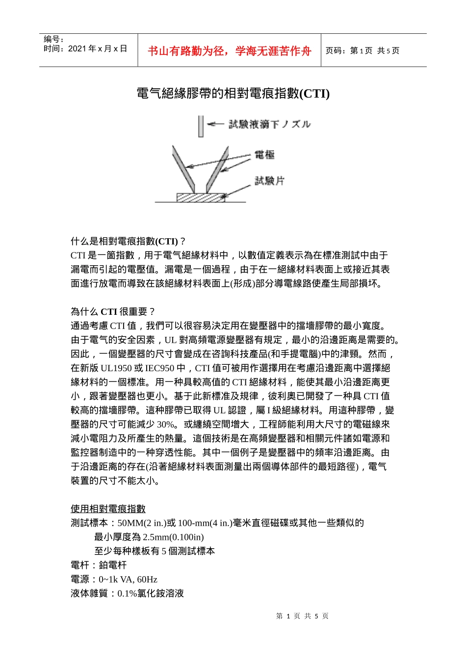 电气绝缘胶带的相对电痕指数(CTI)_第1页