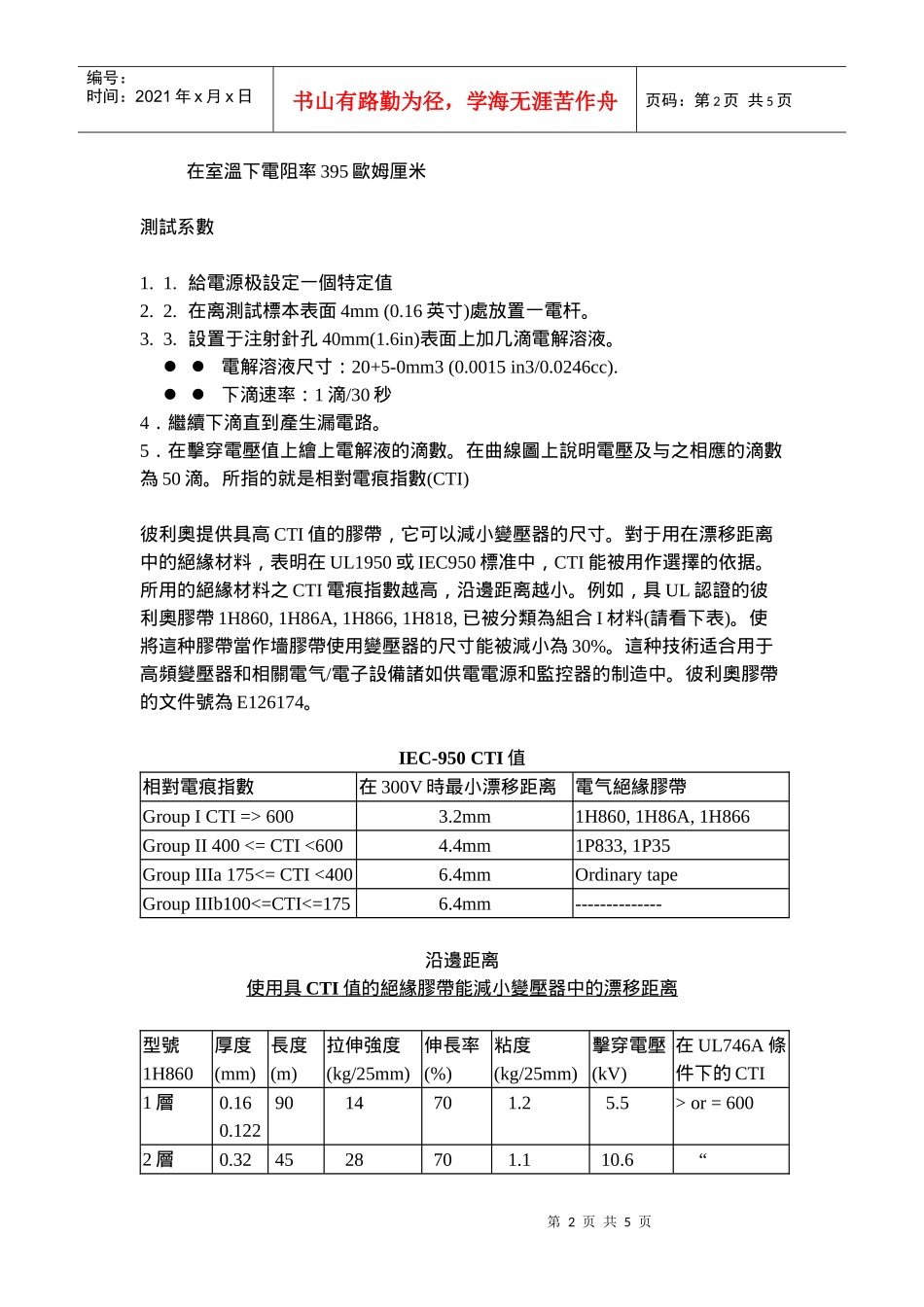 电气绝缘胶带的相对电痕指数(CTI)_第2页