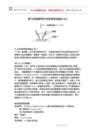 电气绝缘胶带的相对电痕指数(CTI)