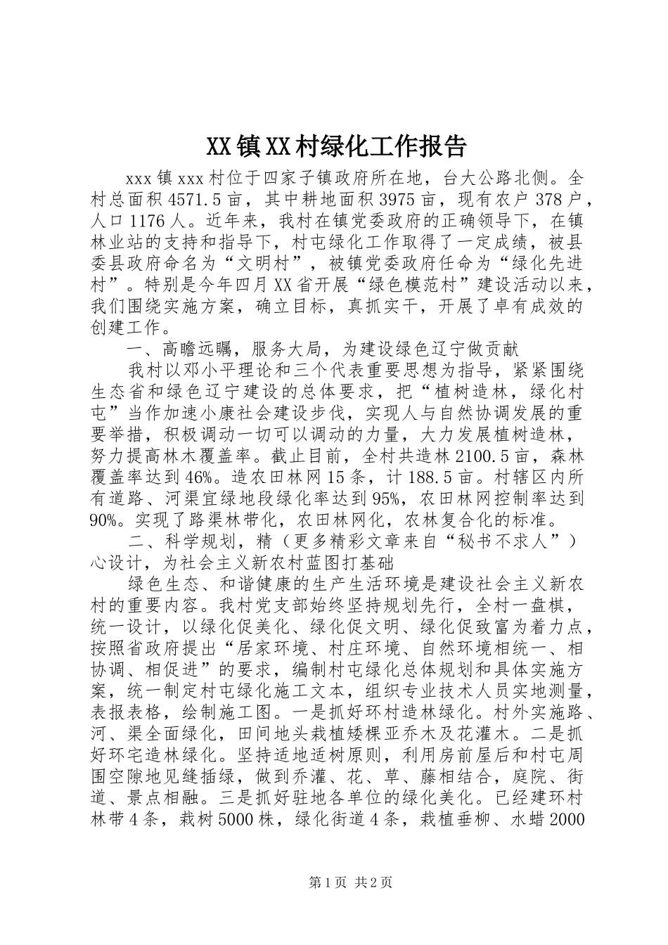XX镇XX村绿化工作报告_第1页