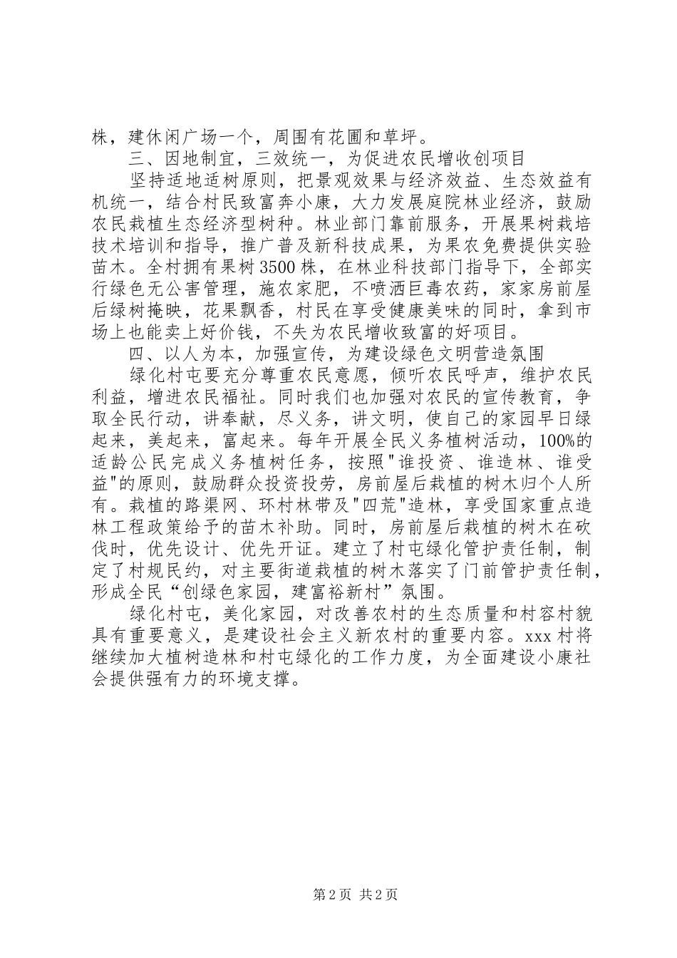 XX镇XX村绿化工作报告_第2页