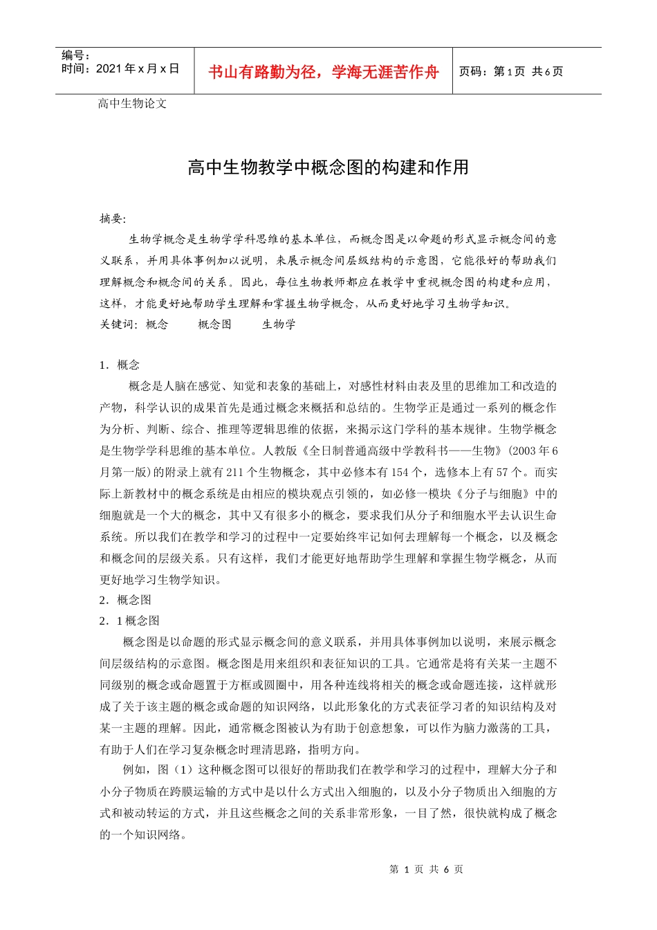 高中生物教学中概念图的构建和作用_第1页