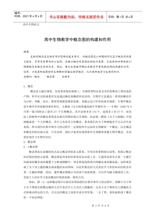 高中生物教学中概念图的构建和作用