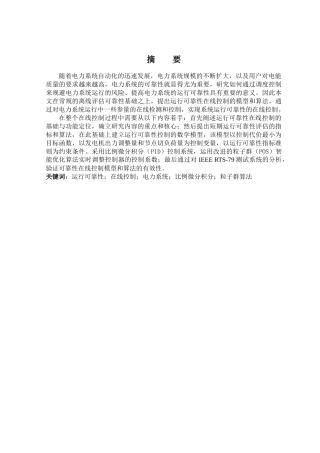 电力系统运行可靠性的在线控制研究