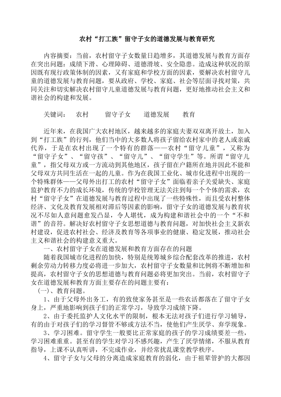 农村“打工族”留守子女的道德发展与教育研究_第1页