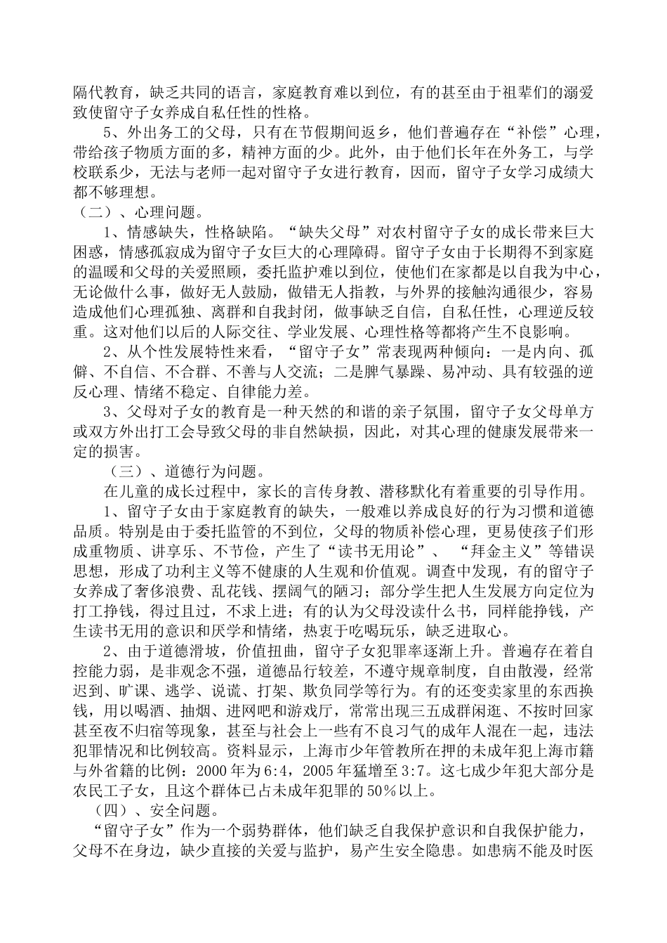 农村“打工族”留守子女的道德发展与教育研究_第2页