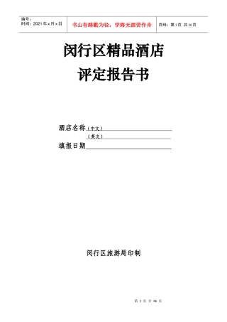 酒店评定报告书