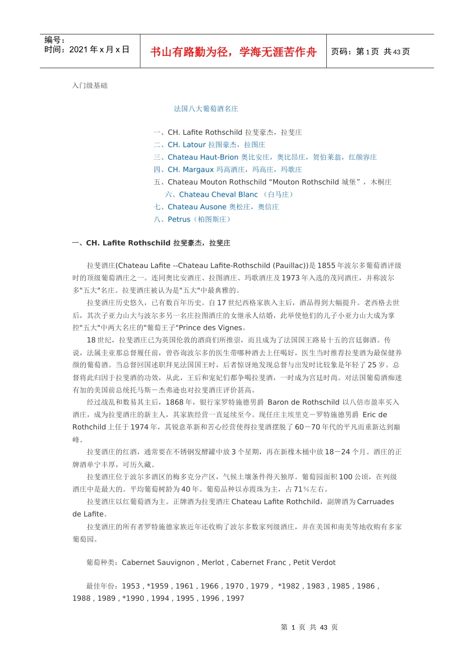 顶级名庄酒基础知识_第1页