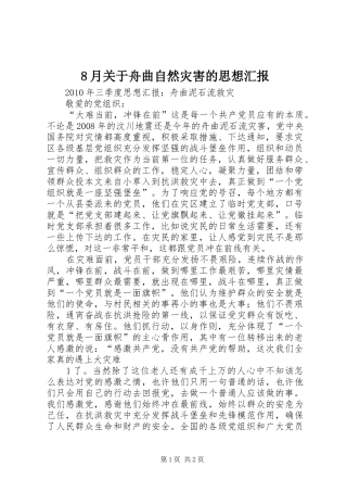 8月关于舟曲自然灾害的思想汇报