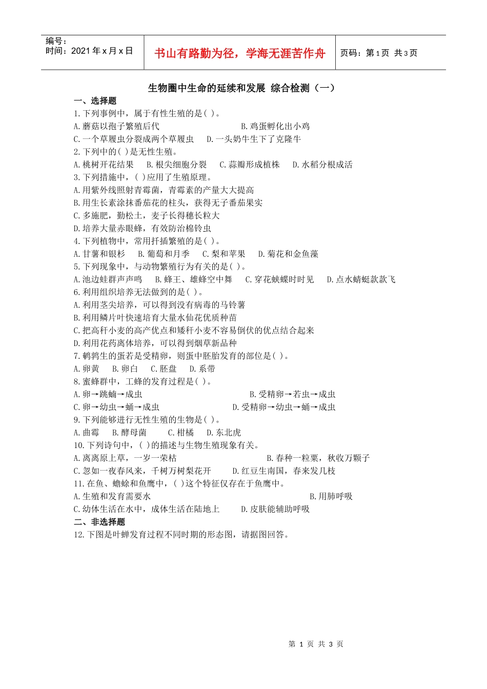 生物圈中生命的延续和发展_第1页