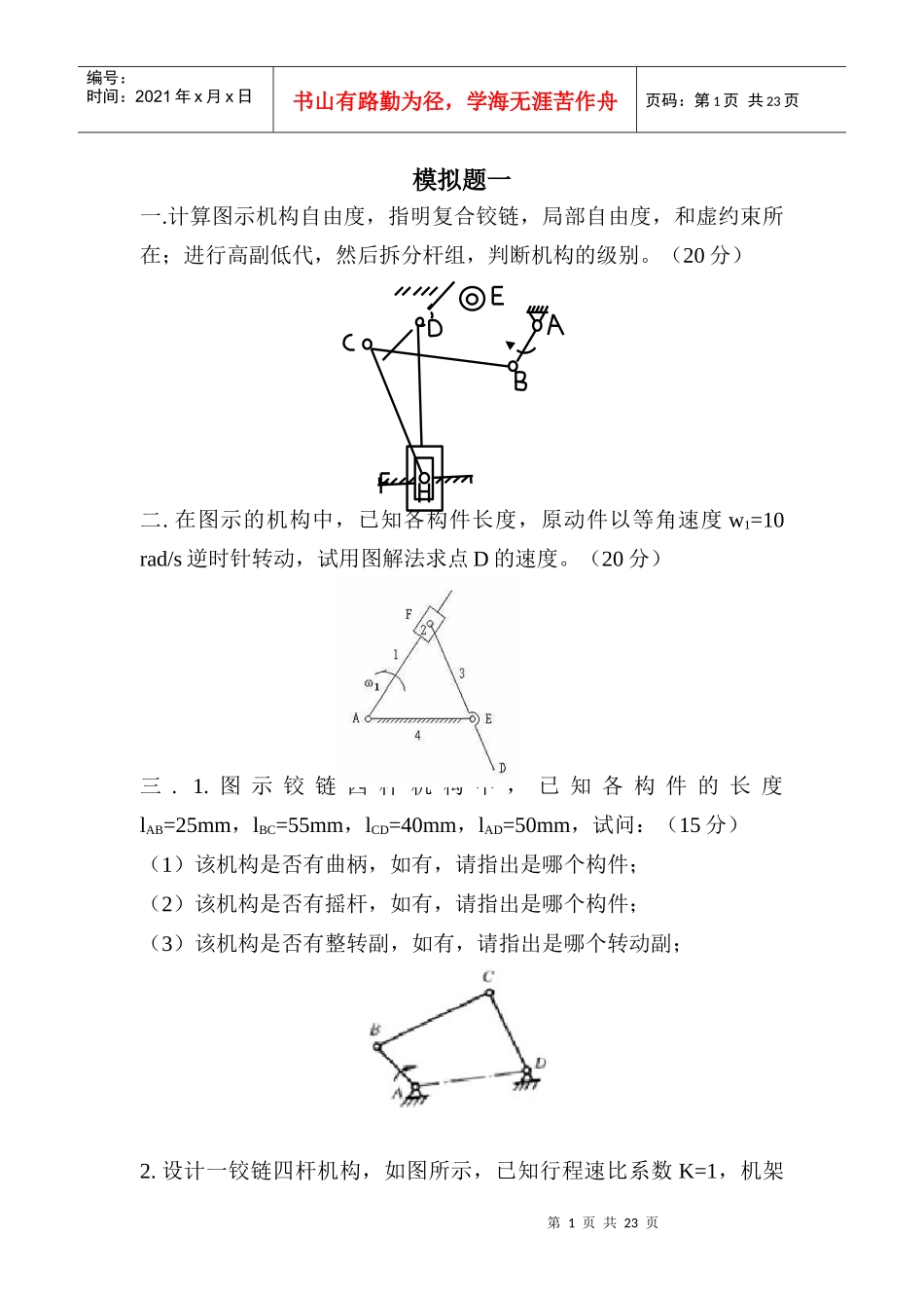 重庆大学机械原理模拟题3套_第1页