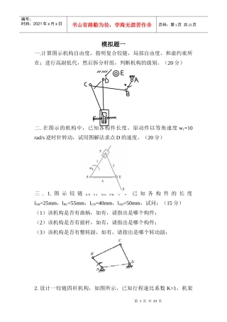 重庆大学机械原理模拟题3套